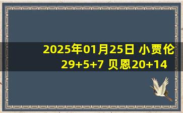 2025年01月25日 小贾伦29+5+7 贝恩20+14 穆雷26+6+7 灰熊击退鹈鹕